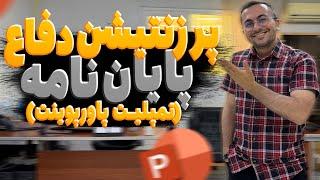 قالب دفاع پایان نامه چجوری درست کنیم؟ + تمپلیت دفاع پایان نامه خودم