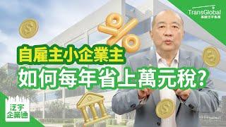 【美國稅務】企業省稅! 自雇主小企業主省稅法則 如何每年省上萬元稅金 ｜開公司節稅  投資收益減稅  善用退休計畫省稅｜泛宇企業一站式服務｜TransGlobal 泛宇企業通