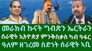 መራክብ ኩናት ግብጽን ኤርትራን። ሰራዊት ኢትዮጵያ ዓፋር ምንቅስቃስ። ዓለም ዘስካሕከሐ ስድነት ሰራዊት። ሰኑይ 24 መጋቢት 2025