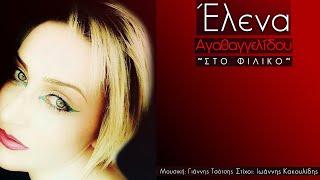 Έλενα Αγαθαγγελίδου - Στο Φιλικό (Official Lyric Video)