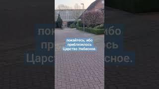 покайтесь, ибо приблизилось Царство Небесное.