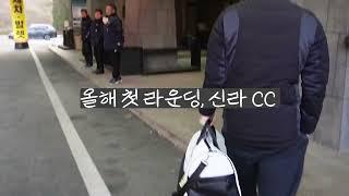 올해 첫 라운딩, 신라 CC (로비, 그늘집 등등)