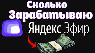 Сколько Платит Яндекс Эфир за 1000 Просмотров / Сколько Зарабатываю в Яндекс Эфире