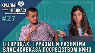 Крылья PODCAST: о городах, туризме и развитии Владикавказа посредством кино