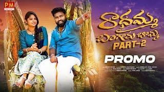 RADHAMMA BANGARU BOMMA NEW FOLK SONG 2023 PART 2 PROMO #BODDUDILIP #PARVATHIMAHESH #PMCREATIONTV