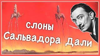 АНИМАЦИОННЫЙ КОЛЛАБ | Сальвадор Дали