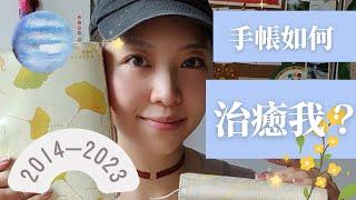 手帳療愈 | 我如何用一個記事本治愈了迷茫焦慮的自己？