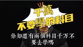 【千萬不要學的科目】【土豪老師亂亂ㄊㄢˊ】歷史真的沒用嗎? / 原來土豪老師認為最沒用的科目竟是它?