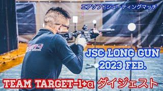 エアガンスピードシューティングマッチ【JSC LONG GUN 2023 Feb.】TEAM TARGET-1 +α　ダイジェストムービー