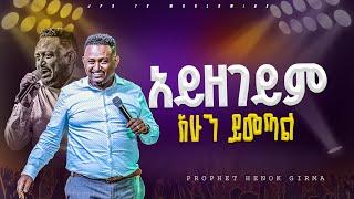 አይዘገይም እኮ አሁን ይመጣል | አምልኮ ከነብይ ሔኖክ ግርማ ጋር |PROPHET HENOK GIRMA[JPS TV WORLD WIDE] 2024