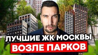 Где купить квартиру возле парка в Москве? Все лучшие парки Москвы и топ ЖК в одном видео!