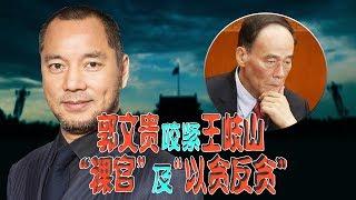 时事大家谈：郭文贵咬紧王岐山：“裸官”及“以贪反贪”