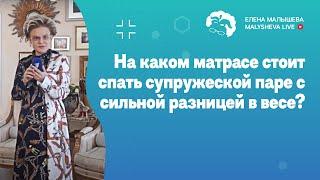 Malysheva.live: На каком матрасе стоит спать супружеской паре с ильной разнице в весе? Видео из IGTV