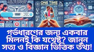 গর্ভধারণের জন্য একবার মিলনই কি যথেষ্ট? জানুন সত্য ও বিজ্ঞানভিত্তিক তথ্য! একবার মিলনের পর গর্ভধারণ