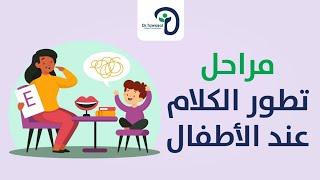 مراحل تطور الكلام عند الأطفال