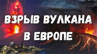 Взрыв главного вулкана Европы Этна расположенный на итальянском острове Сицилия