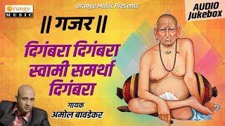 Gajar | Swami Samartha Digambara | Amole Bawdekar | Akkalkot Swami Samarth Songs | Orange Music