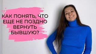 ВЕРНУТЬ БЫВШУЮ. Как понять, что еще не поздно ВЕРНУТЬ БЫВШУЮ ДЕВУШКУ?