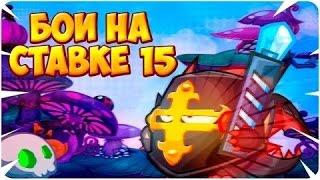 БОЙ №1 на 15 lvl!!! Это только начало 