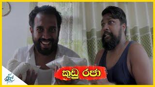 කුඩු රජා | Kudu raja | Siril Videos