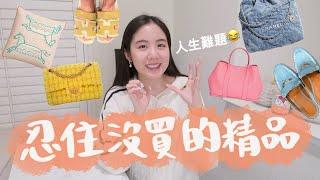 2024年下半10個我忍住沒買的精品Chanel, Hermes又都是我的愛牌太折磨人了～～～