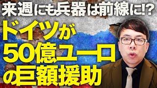 ロシアカウントダウン！ドイツ「やれ」ウクライナ「はい」ドイツが５０億ユーロの巨額援助！来週にも兵器は前線に！？モスクワにウクライナがドローン攻撃！大炎上！！｜上念司チャンネル ニュースの虎側
