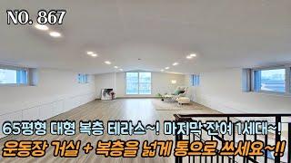 [NO.867] 파주복층빌라 65평형 대형 복층 테라스~!! 마지막 잔여 1세대!!! 운동장 거실 + 복층을 넓게 혼자 통으로 쓰세요~!!