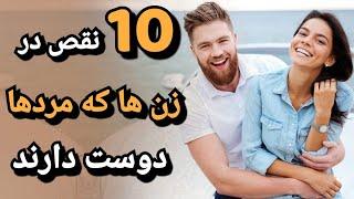 باورتون میشه مردها این نقص های زن ها رو دوست دارند ! | زبان بدن زنان ؛ نشانه های علاقه دختر به پسر