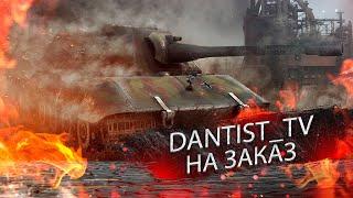 ТАНКИ НА ЗАКАЗ WOT CONSOLE