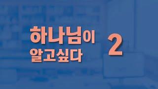 ‘하나님이 알고 싶다 02’/기독교 교리 강의/다알기