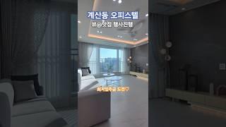 인천 계산동 오피스텔 분양문의 010 4721 8978 빌라 최소입주금문의 0원도전