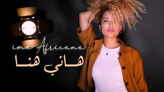 ima Africana - Hani Hné | هاني هنا