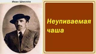 Иван Шмелёв. Неупиваемая чаша. Аудиокнига.