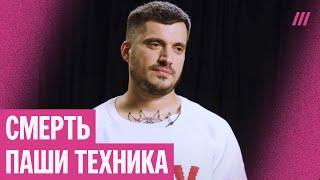 Паша Техник умер. Почему он был так популярен? В чем его феномен?