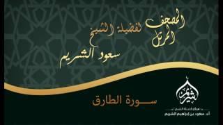 المصحف المرتل | لفضيلة الشيخ أ.د. سعود الشريم | سورة الطارق