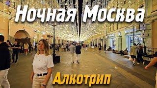Алкотрип по ночной Москве - Влог