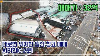 일산 창고 매매 - 대로변 공장 제조 창고, 사리현IC 2분, 넓은 마당, 명도 협의 가능