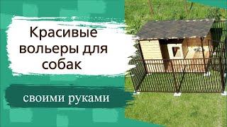 Красивые вольеры для собак своими руками