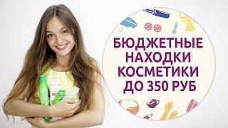 Бюджетные находки косметики до 350 рублей [Шпильки | Женский журнал]