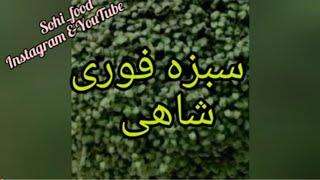 سبزه فوری نوروزی ، سبزه شاهی ، سبزه نوروزی شاهی، سبزه شاهی فوری برای سفره هفت سین