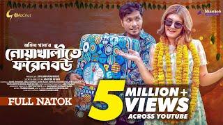 Noakhalite Foreign Bou | নোয়াখালীতে ফরেন বউ | New Bangla Natok 2023 | Jamil Hossain | Zeba Jannat