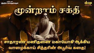 மூன்றாம் சக்தி | Moondram Sakthi Full Tamil Audiobook | Indra Soundar Rajan Tamil Stories