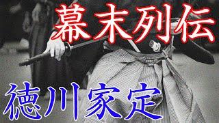 徳川家定　篤姫の夫で甘い物好きなイモ公方