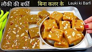 Lauki ki Barfi | लौकी की बर्फी बनाने का सबसे आसान तरीका | How to make lauki Barfi | Ghiya Barfi