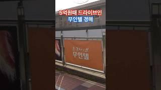 5억원때 드라이브인 무인텔 경매