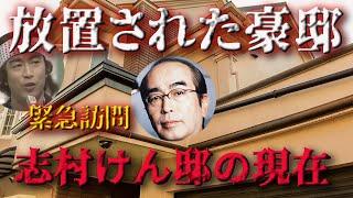 【衝撃】志村けんの豪邸が放置され荒れ果てているとの報道があったので、急遽訪問してみるが、そこでカイラスが見たモノとは･･･