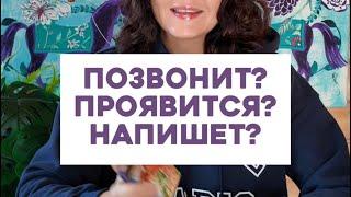 Позвонит? Проявится? Напишет? Как он будет действовать в ваш адрес?