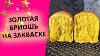 ЗОЛОТАЯ БРИОШЬ НА ЗАКВАСКЕ! ПРОСТОЙ СЕКРЕТ РОСКОШНОЙ ВЫПЕЧКИ!