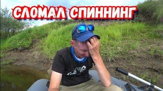 Рыбалка пошла по пи*де | Сломал спиннинг Crazy Fish.