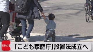 「こども家庭庁」設置法成立へ（2022年6月14日）